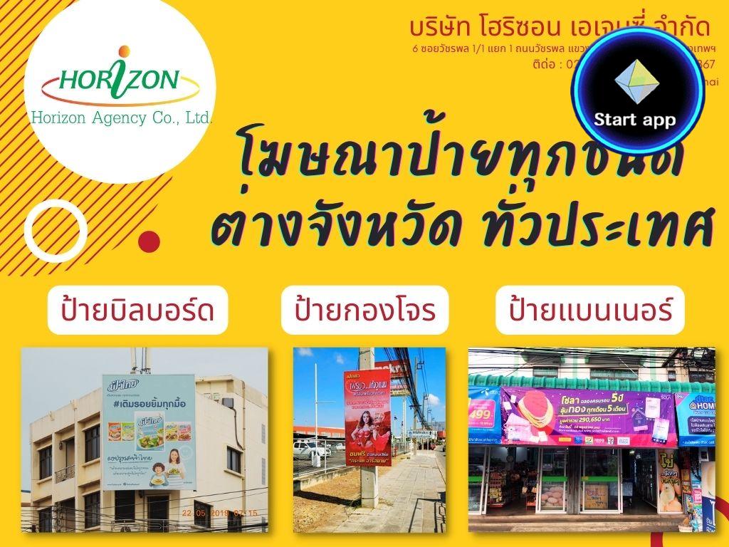 โฆษณาป้าย ต่างจังหวัดทั่วประเทศ